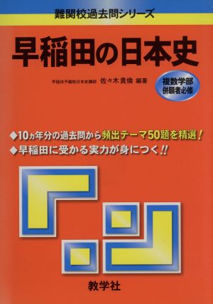 早稲田の日本史 難関校過去問シリーズ