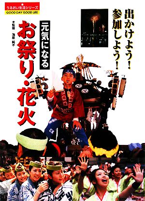 元気になるお祭り・花火 出かけよう！参加しよう！ うるおい生活シリーズ