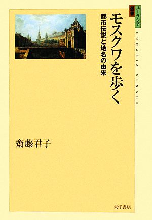 モスクワを歩く 都市伝説と地名の由来 ユーラシア選書