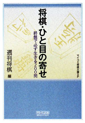 将棋・ひと目の寄せ 終盤で必ず生きる200問 MYCOM将棋文庫SP