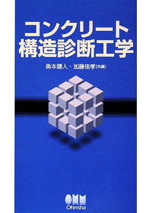 コンクリート構造診断工学