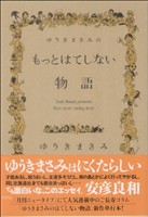 ゆうきまさみのもっとはてしない物語