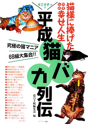 平成猫バカ列伝 猫様に捧げたワタシの幸せ人生