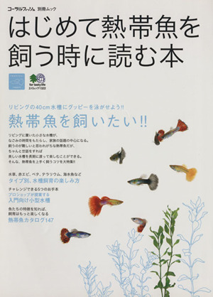 はじめて熱帯魚を飼う時に読む本