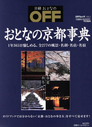 おとなの京都事典 日経ホームマガジン―OFFムック