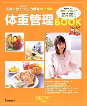 安産とおなかの赤ちゃんの発育のための体重管理BOOK