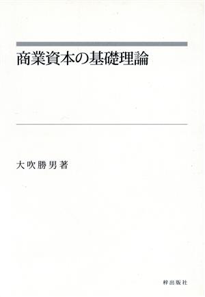 商業資本の基礎理論