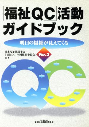 「福祉QC」活動ガイドブック