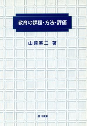 教育の過程・方法・評価