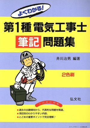 よくわかる第1種電気工事士筆記問題 9版