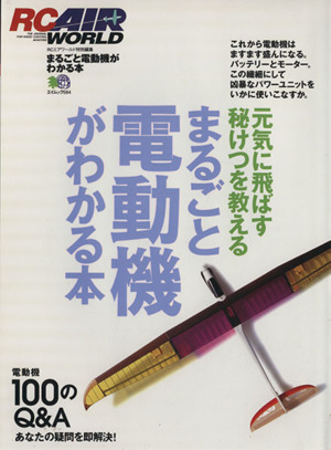 まるごと電動機がわかる本