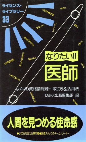 なりたい!!医師 第4版