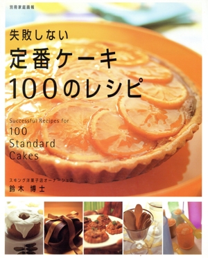 定番ケーキ100のレシピ