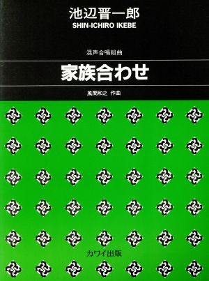 混声合唱組曲 家族合わせ