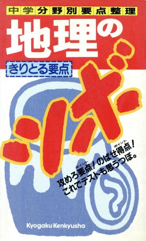 中学地理のツボ 中学分野別要点整理 要点と暗記