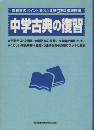 中学古典の復習