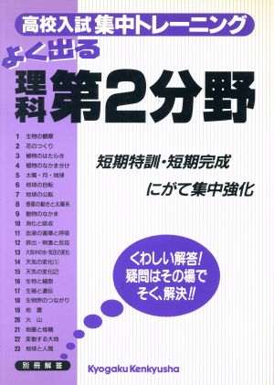 高校入試集中トレーニング 理科2分野