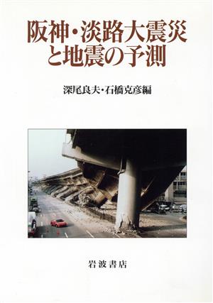 阪神・淡路大震災と地震の予測