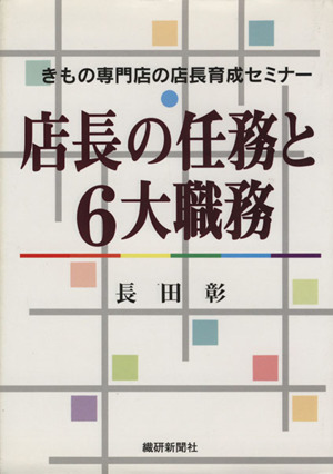 店長の任務と6大職務