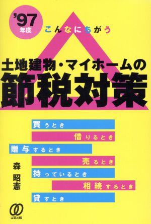 '97年度 土地建物マイホームの節税対策