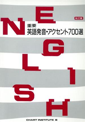 重要英語発音・アクセント700選 改訂版