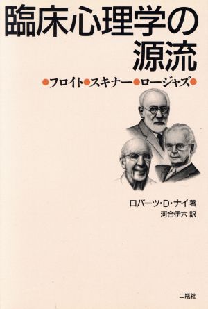 臨床心理学の源流