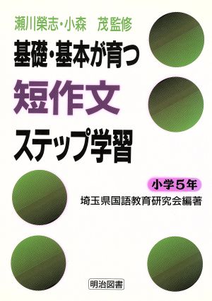 基礎・基本が育つ短作文ステップ学習小学5