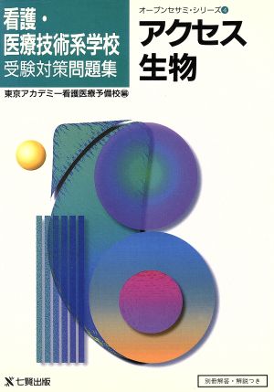 アクセス生物 看護・医療技術系学校受験対