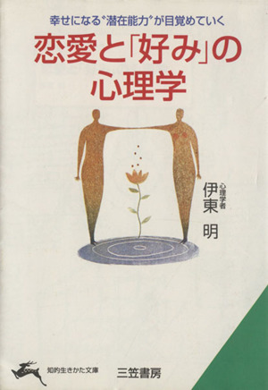 恋愛と「好み」の心理学 その恋がうまくいく理由、いかない理由 知的生きかた文庫