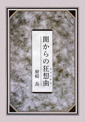 闇からの狂想曲