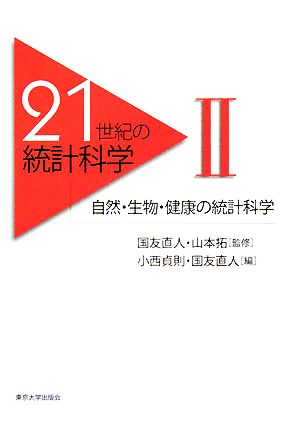 21世紀の統計科学(2) 自然・生物・健康の統計科学