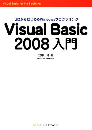 Visual Basic2008入門ゼロからはじめるWindowsプログラミング