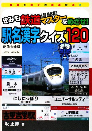 きみも鉄道マスターをめざせ！駅名漢字クイズ120 鉄男と鉄子の鉄道の本3