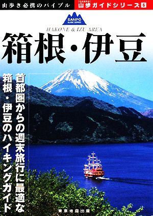 箱根・伊豆 山歩ガイドシリーズ6