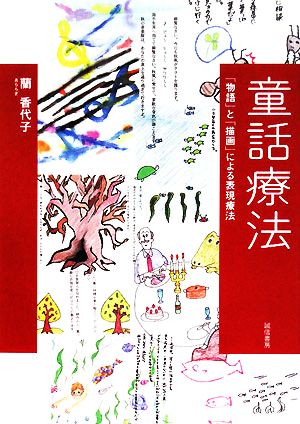 童話療法 「物語」と「描画」による表現療法