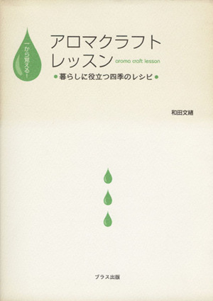 アロマクラフトレッスン 暮らしに役立つ四