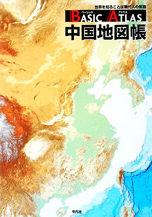 ベーシックアトラス 中国地図帳