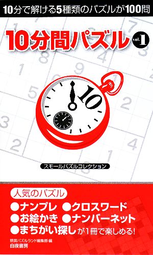 10分間パズル(vol.1) スモールパズルコレクション