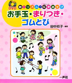 お手玉・まりつき・ゴムとび DVD 歌とリズムで伝承あそび