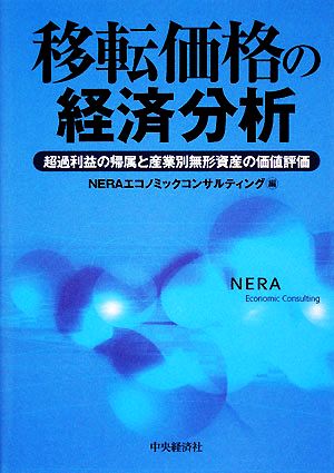 移転価格の経済分析 超過利益の帰属と産業別無形資産の価値評価