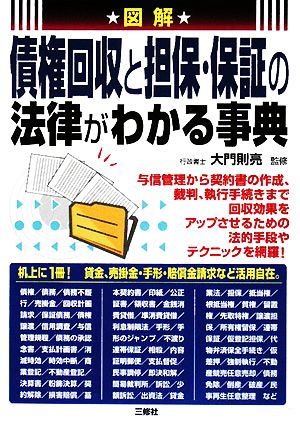 図解 債権回収と担保・保証の法律がわかる事典