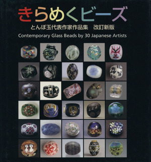 きらめくビーズ 改訂新版 とんぼ玉代表作