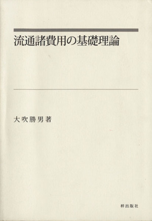 流通諸費用の基礎理論