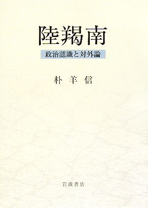 陸羯南 政治認識と対外論