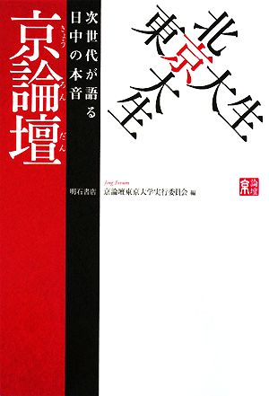 東京大生×北京大生 京論壇 次世代が語る日中の本音