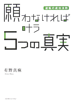 願わなければ叶う5つの真実 逆転の成功法則