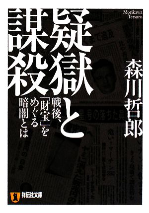 疑獄と謀殺 戦後、「財宝」をめぐる暗闘とは 祥伝社文庫