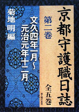 京都守護職日誌(第2巻) 文久四年一月～元治元年十二月