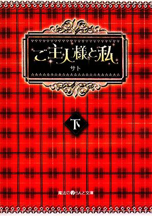 ご主人様と私(下) 魔法のiらんど文庫