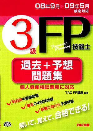 3級FP技能士 過去+予想問題集 08年9月→09年5月検定対応